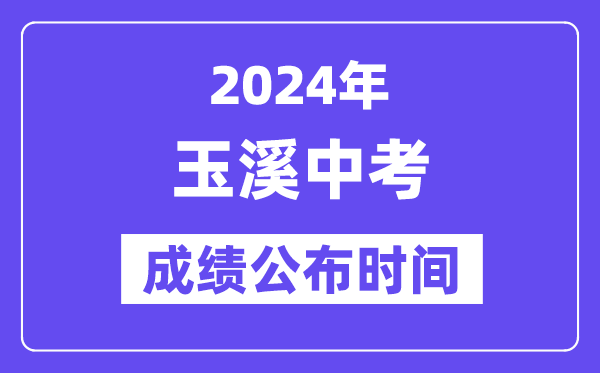 2024年玉溪中考绩绩发布时辰,中考绩绩甚么时辰出来？