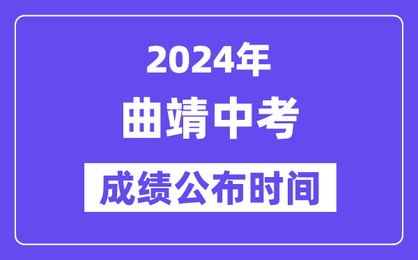 2024年曲靖中考绩绩发布时辰,中考绩绩甚么时辰出来?