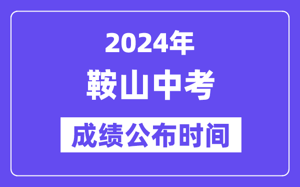 2024年鞍山中考绩绩发布时辰,中考绩绩甚么时辰出来？