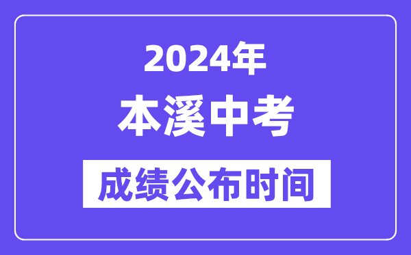 2024年本溪中考绩绩发布时辰,中考绩绩甚么时辰出来？