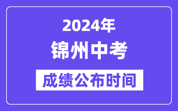 2024年锦州中考绩绩发布时辰,中考绩绩甚么时辰出来？