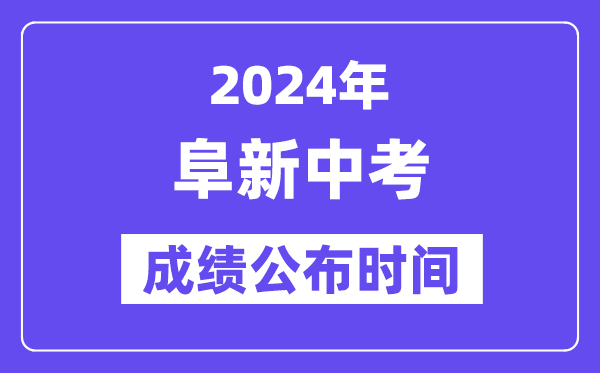 2024年阜新中考绩绩发布时辰,中考绩绩甚么时辰出来？