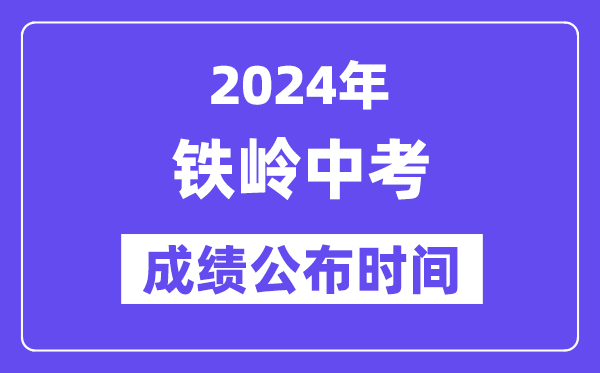 2024年铁岭中考绩绩发布时辰,中考绩绩甚么时辰出来?