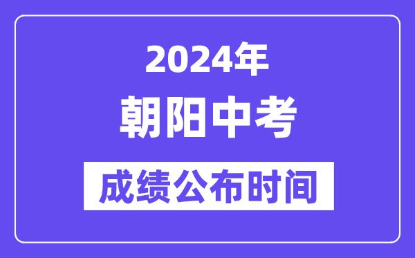 2024年向阳中考绩绩发布时辰,中考绩绩甚么时辰出来？