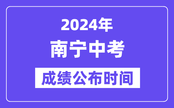 2024年南宁中考绩绩发布时辰,中考绩绩甚么时辰出来?