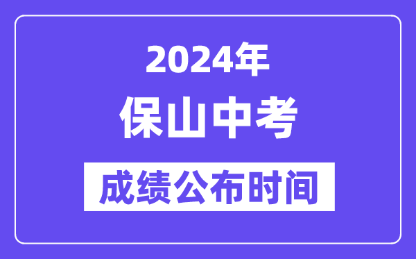 2024年保山中考绩绩发布时辰,中考绩绩甚么时辰出来?