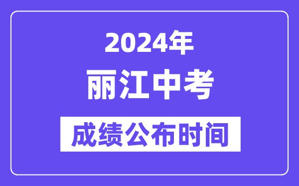 2024年丽江中考绩绩发布时辰,中考绩绩甚么时辰出来?