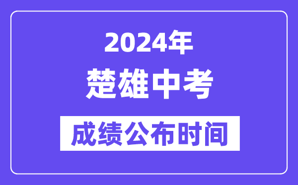 2024年楚雄中考绩绩发布时辰,中考绩绩甚么时辰出来？