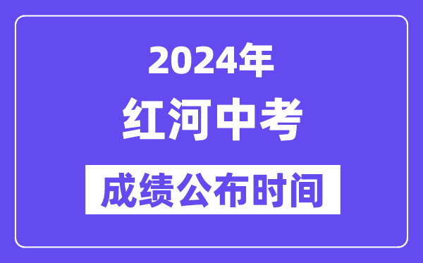 2024年红河中考绩绩发布时辰,中考绩绩甚么时辰出来?