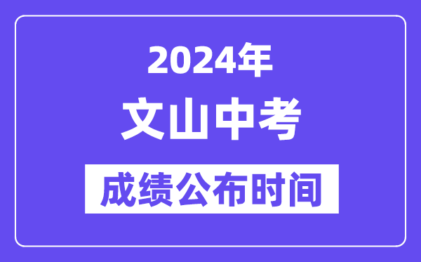 2024年文山中考绩绩发布时辰,中考绩绩甚么时辰出来？