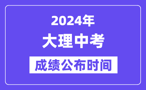 2024年大理中考绩绩发布时辰,中考绩绩甚么时辰出来？