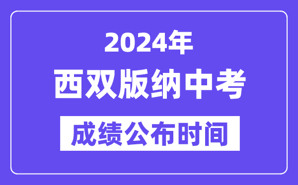 2024年西双版纳中考绩绩发布时辰,中考绩绩甚么时辰出来？
