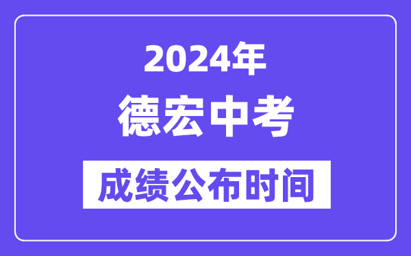 2024年德宏中考绩绩发布时辰,中考绩绩甚么时辰出来？