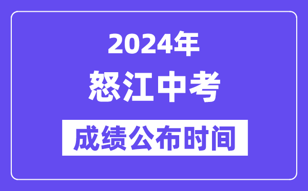 2024年怒江中考绩绩发布时辰,中考绩绩甚么时辰出来？