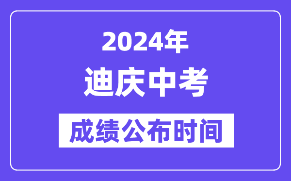 2024年迪庆中考绩绩发布时辰,中考绩绩甚么时辰出来？
