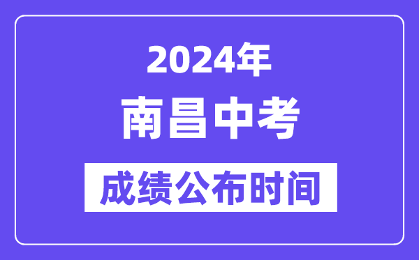 2024年南昌中考绩绩发布时辰,中考绩绩甚么时辰出来？