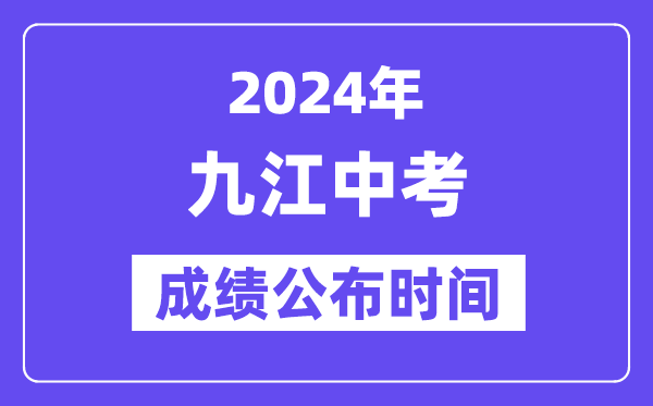 2024年九江中考绩绩发布时辰,中考绩绩甚么时辰出来？