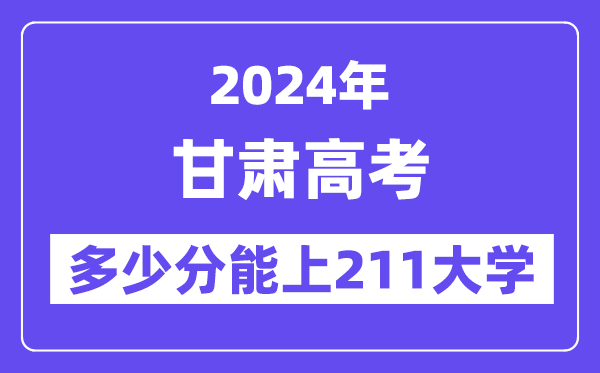 2024年甘肃高考几多分能上211大学？