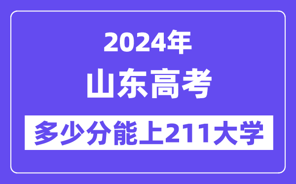 2024年山东高考几多分能上211大学？