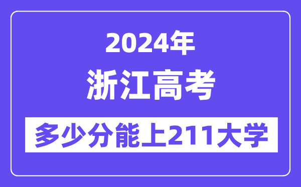 2024年浙江高考几多分能上211大学？