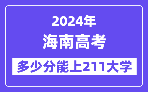 2024年海南高考几多分能上211大学？