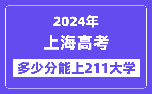 2024年上海高考几多分能上211大学？