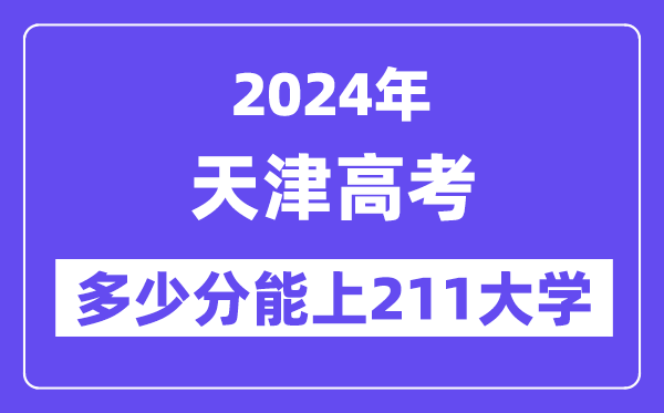 2024年天津高考几多分能上211大学？
