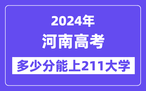 2024年河南高考几多分能上211大学？