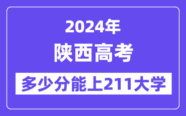 2024年陕西高考几多分能上211大学?