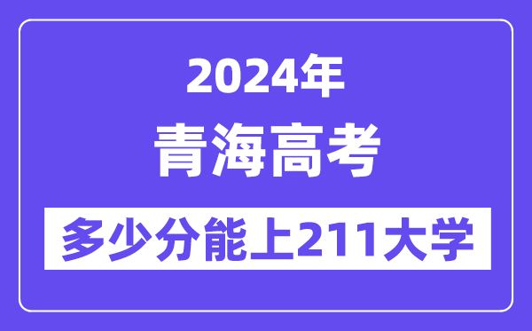 2024年青海高考几多分能上211大学？
