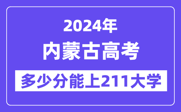 2024年内蒙古高考几多分能上211大学？