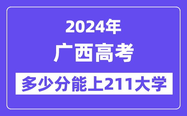 2024年广西高考几多分能上211大学？
