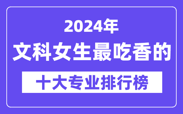 2024年理科女生最吃香的十大专业排行榜