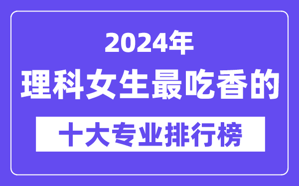 2024年文科女生最吃香的十大专业排行榜