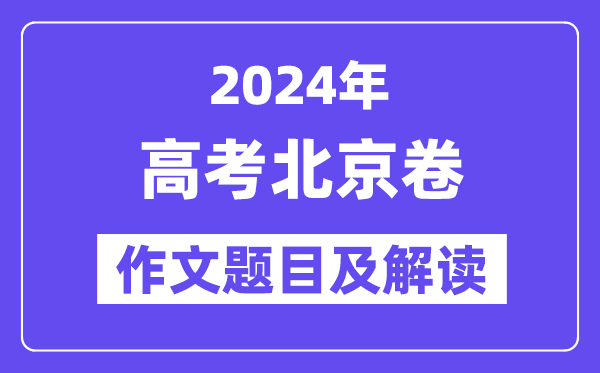 2024年北京卷高考作文标题问题及解读（附积年作文标题问题）