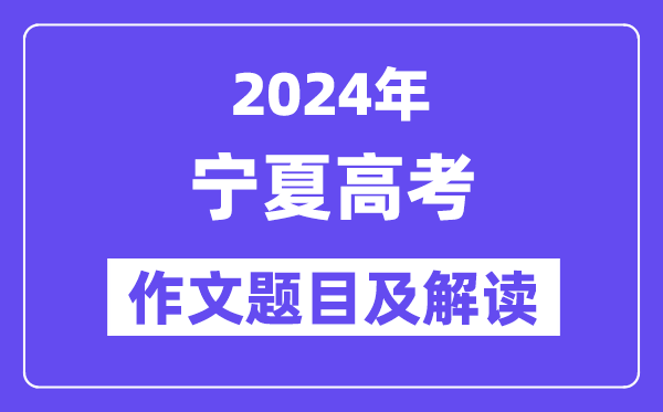 2024年宁夏高考作文标题标题问题及解读(附积年作文标题标题问题)