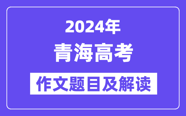 2024年青海高考作文标题标题问题及解读(附积年作文标题标题问题)
