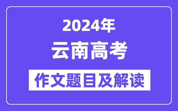 2024年云南高考作文标题问题及解读（附积年作文标题问题）