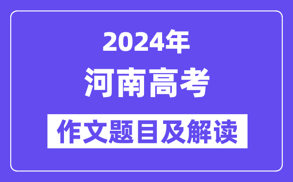 2024年河南高考作文标题标题问题及解读（附积年作文标题标题问题）