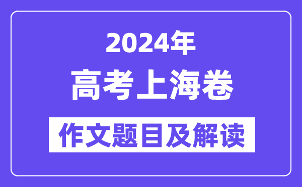 2024年上海卷高考作文标题标题问题及解读（附积年作文标题标题问题）