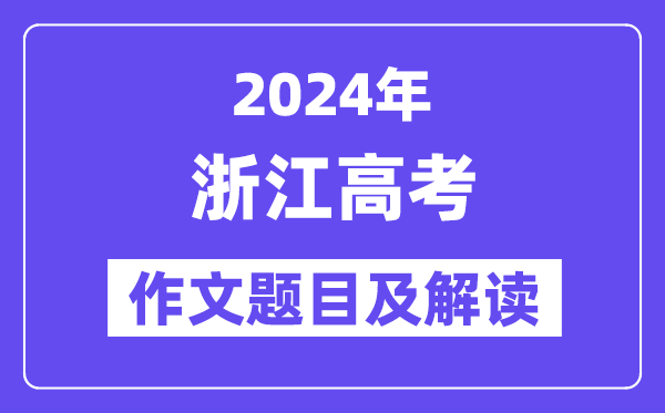 2024年浙江高考作文标题标题标题问题及解读（附积年作文标题标题标题问题）