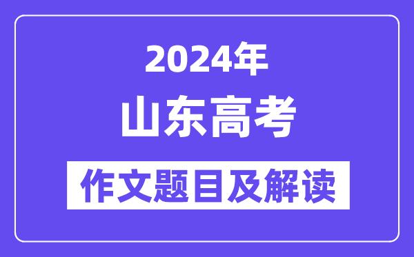 2024年山东高考作文标题标题标题问题及解读（附积年作文标题标题标题问题）