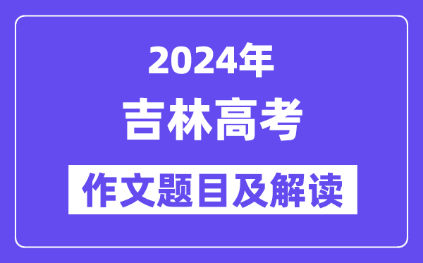 2024年吉林高考作文标题问题及解读（附积年作文标题问题）