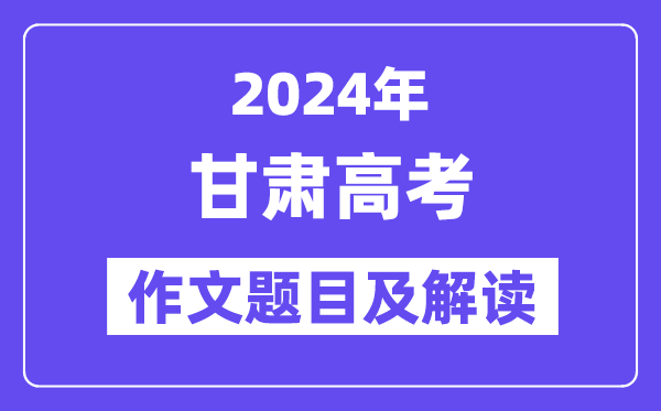 2024年甘肃高考作文标题问题及解读（附积年作文标题问题）