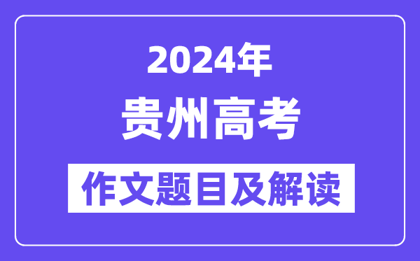 2024年贵州高考作文标题问题及解读（附积年作文标题问题）