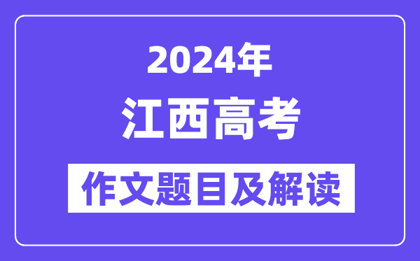 2024年江西高考作文标题标题标题问题及解读（附积年作文标题标题标题问题）