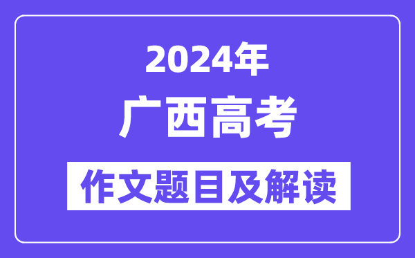 2024年广西高考作文标题问题及解读(附积年作文标题问题)