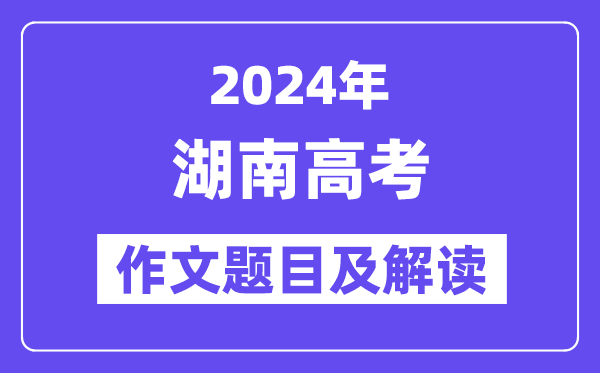 2024年湖南高考作文标题标题标题问题及解读（附积年作文标题标题标题问题）