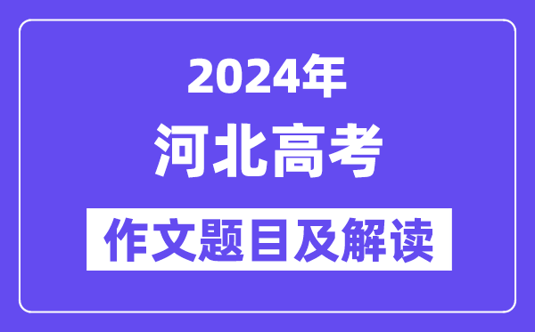 2024年河北高考作文标题标题标题问题及解读(附积年作文标题标题标题问题)