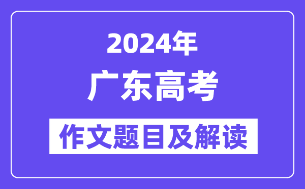 2024年广东高考作文标题标题标题问题及解读（附积年作文标题标题标题问题）